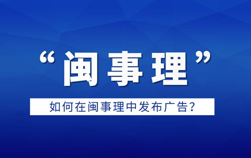 如何在閩事理平臺高效發(fā)布廣告 全流程指南與實(shí)用技巧